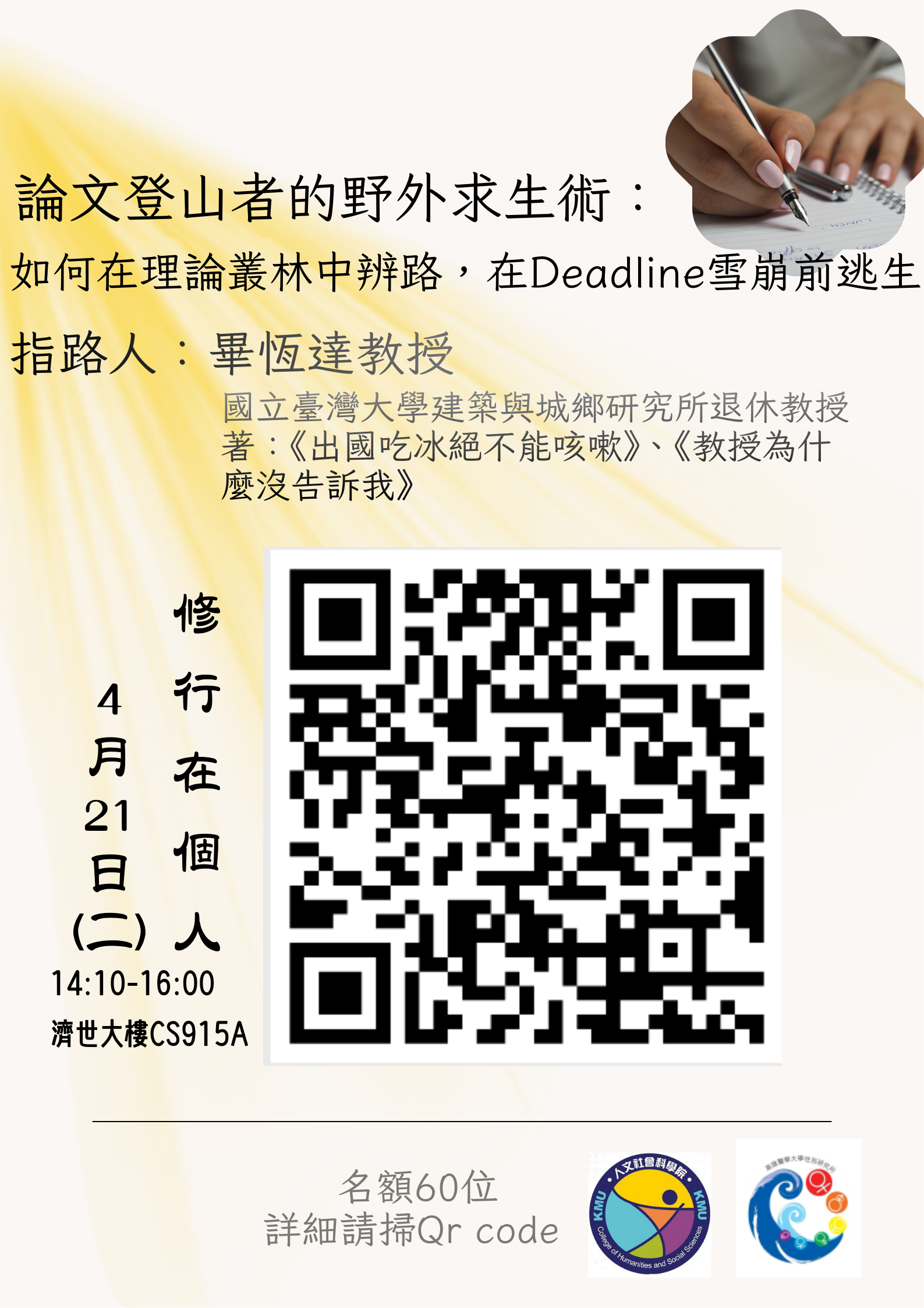 畢恆達老師海報