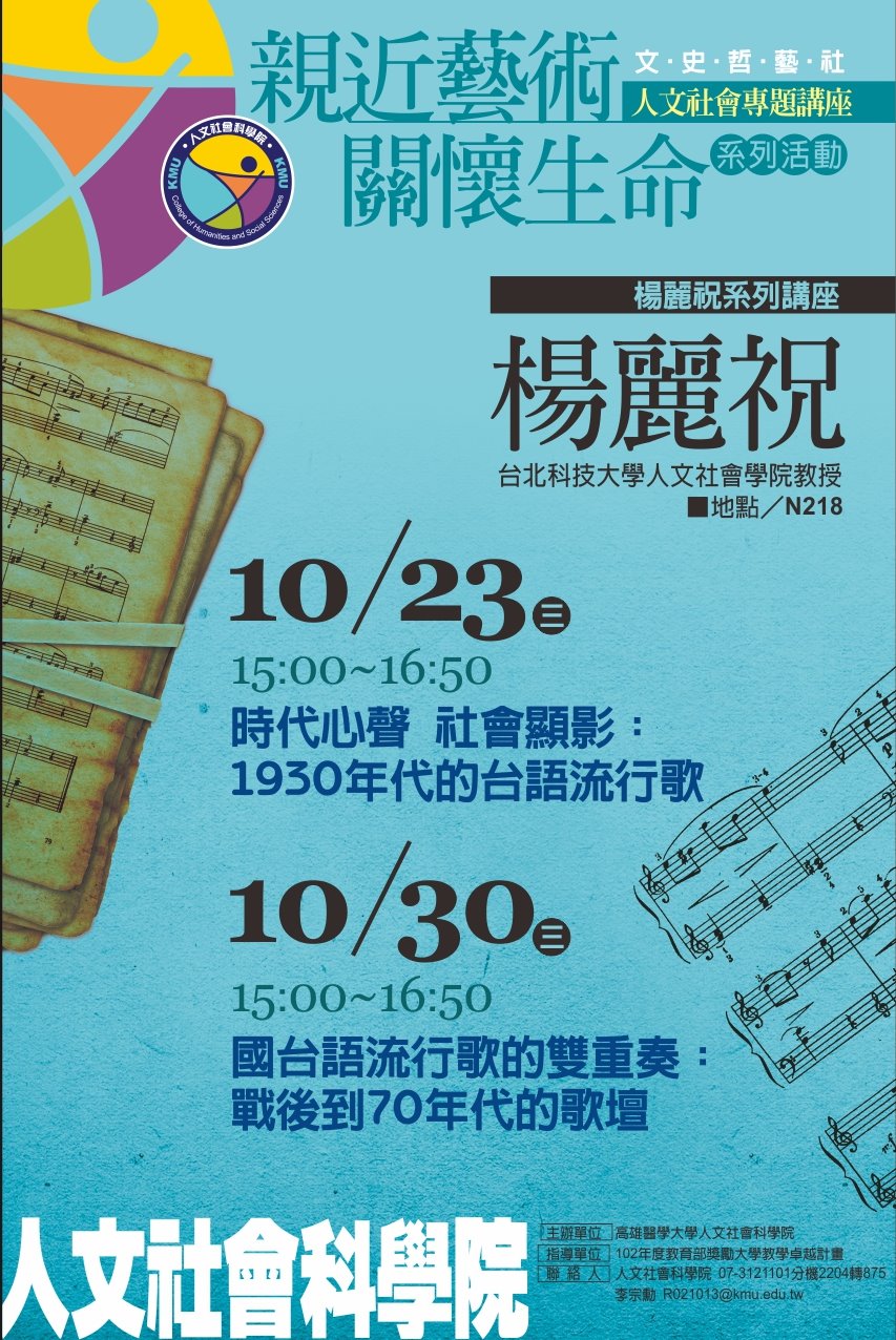 楊麗祝系列講座(二)~國台語流行歌的雙重奏：戰後到70年代的歌壇