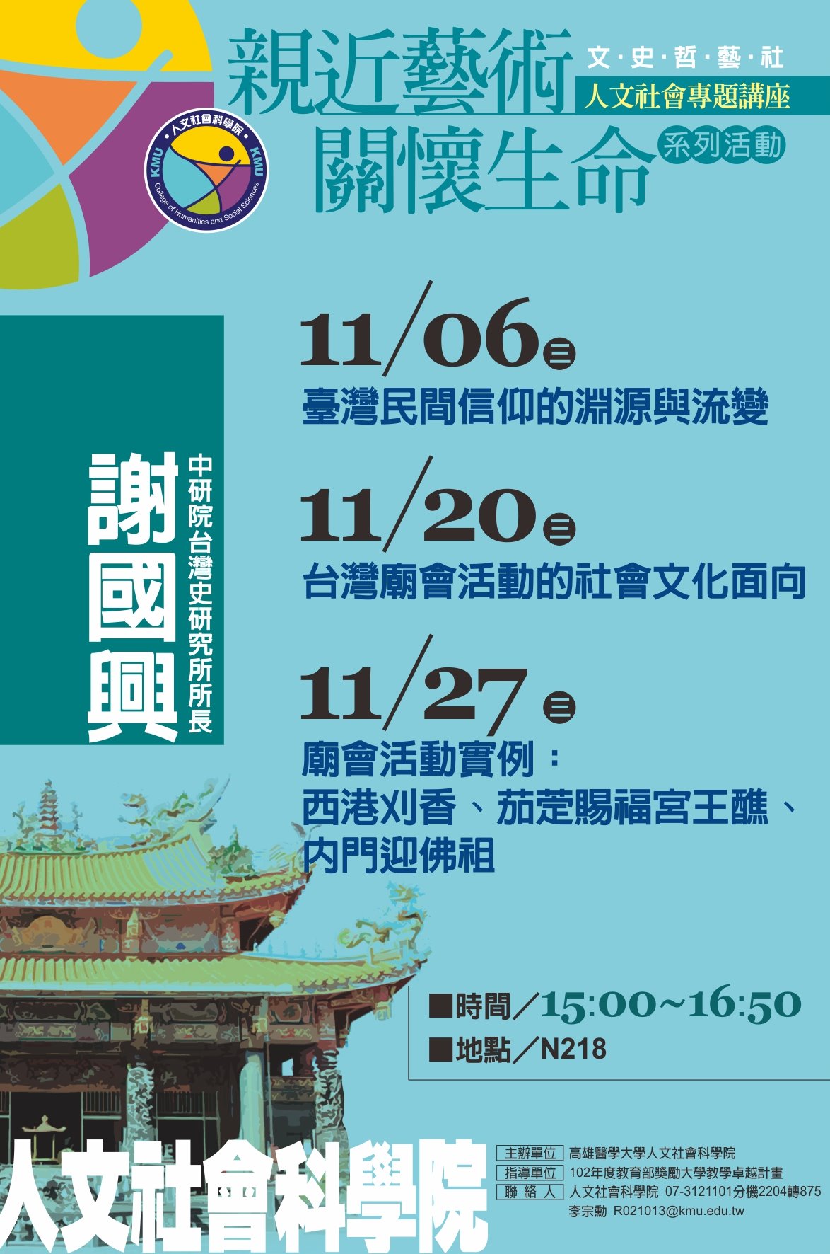 謝國興系列講座(二)~台灣廟會活動的社會文化面向