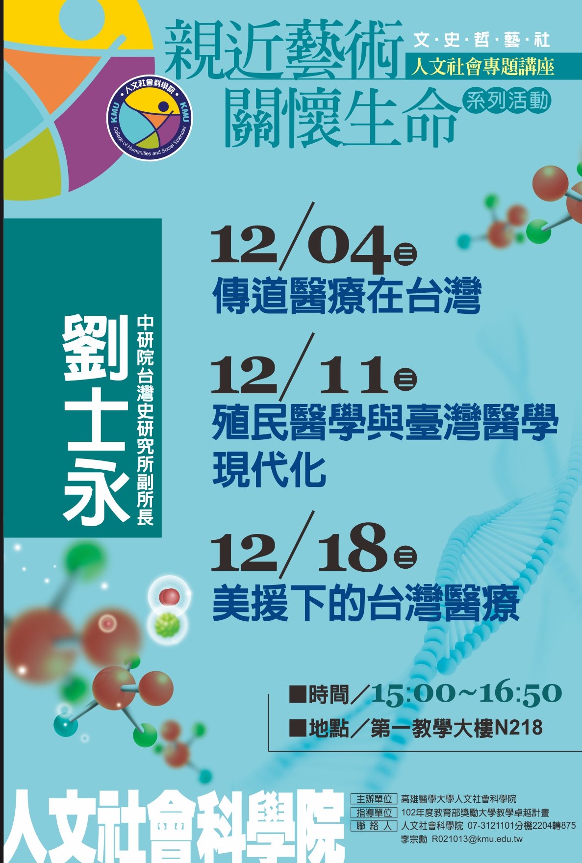 劉士永系列講座(二)：殖民醫學與台灣醫學現代化