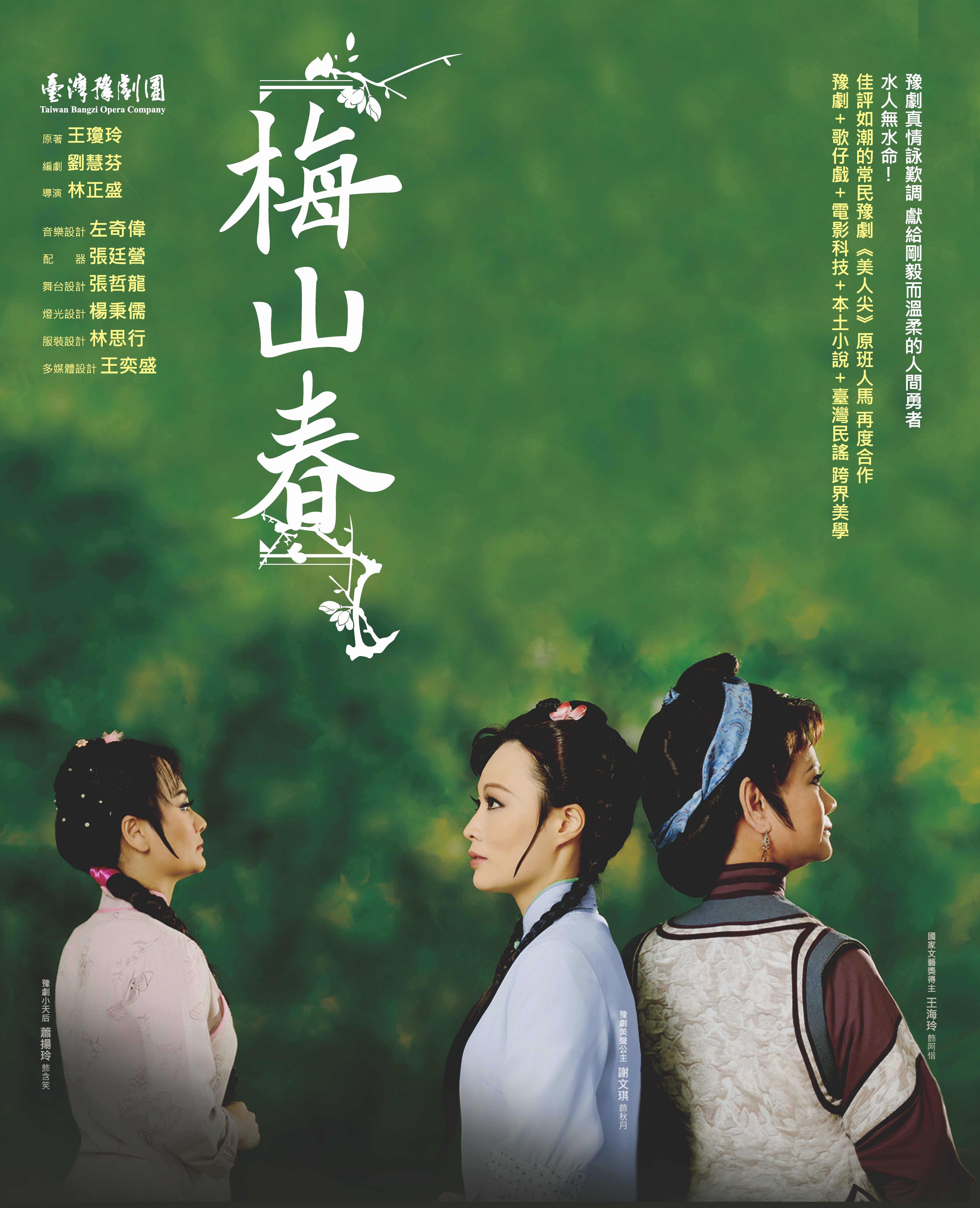 台灣豫劇團~豫劇表演與常民生活—從「梅山春」說起